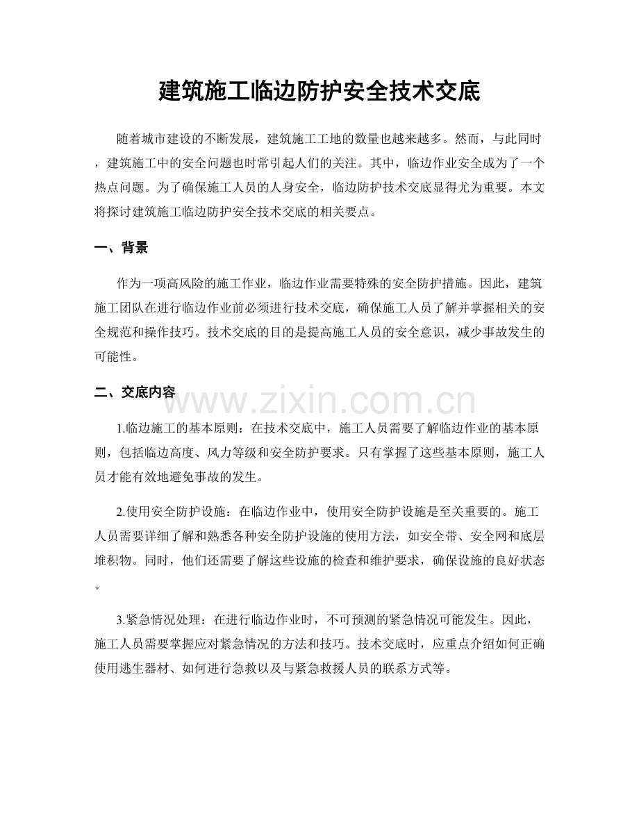 建筑施工临边防护安全技术交底.docx_第1页