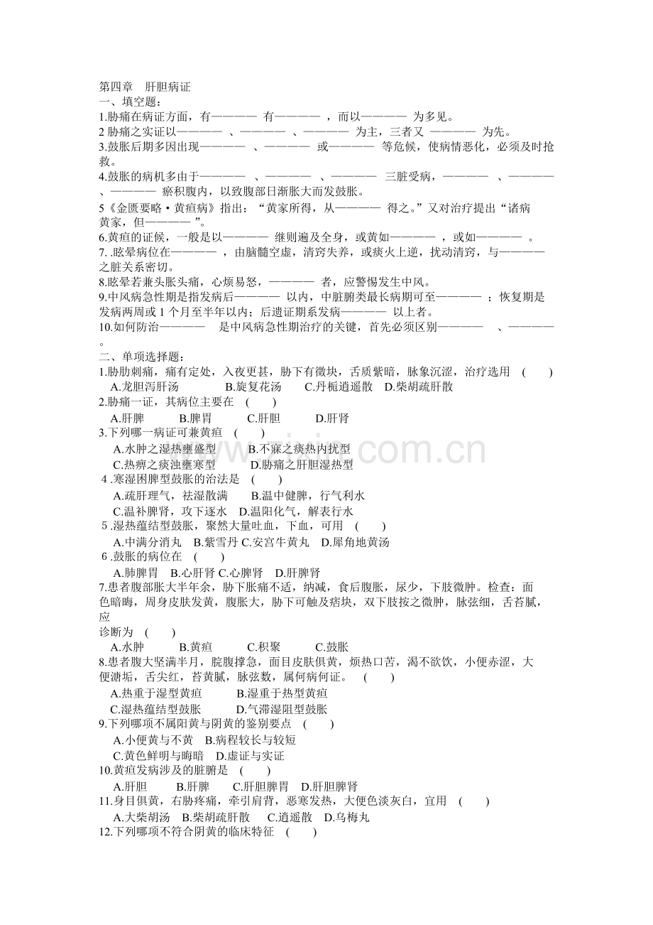 中医内科学试题库第四章肝胆病证.pdf_第1页