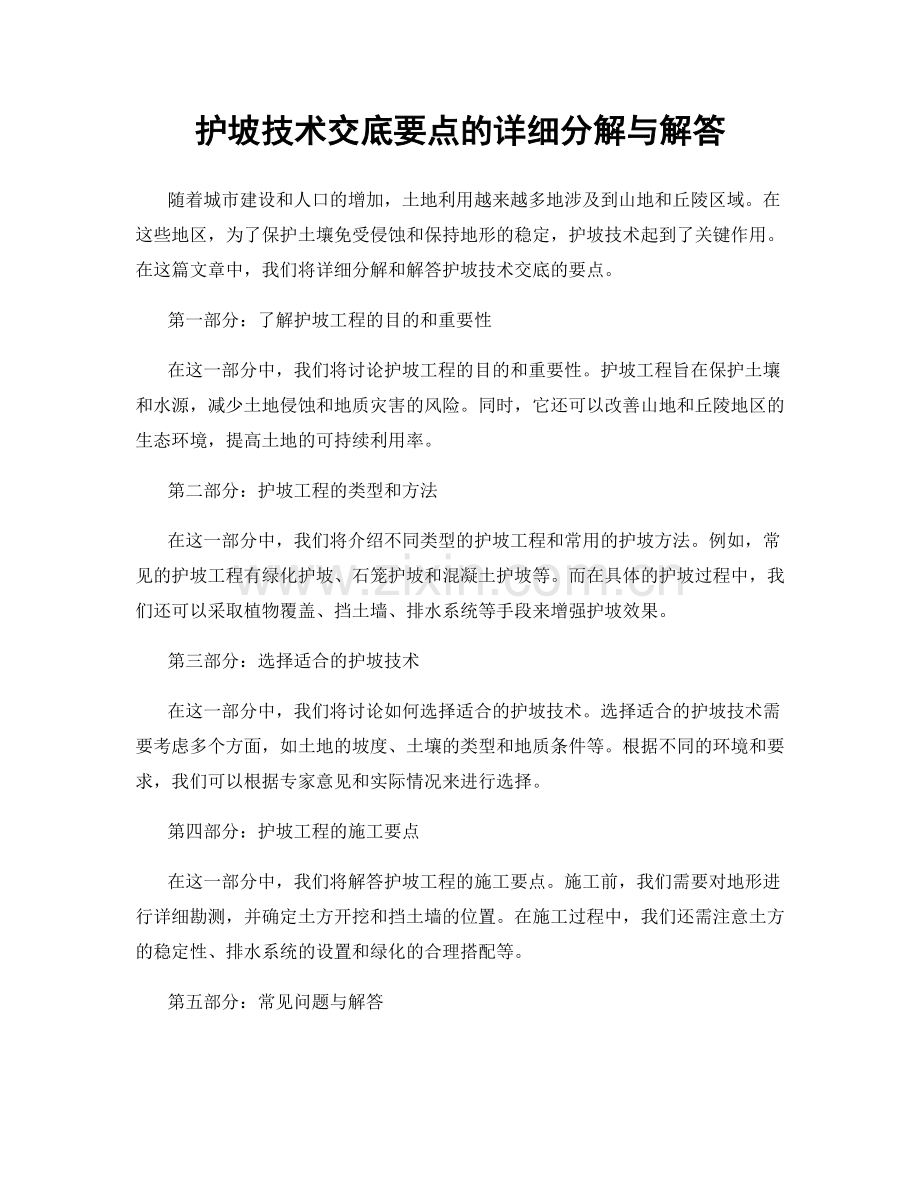 护坡技术交底要点的详细分解与解答.docx_第1页