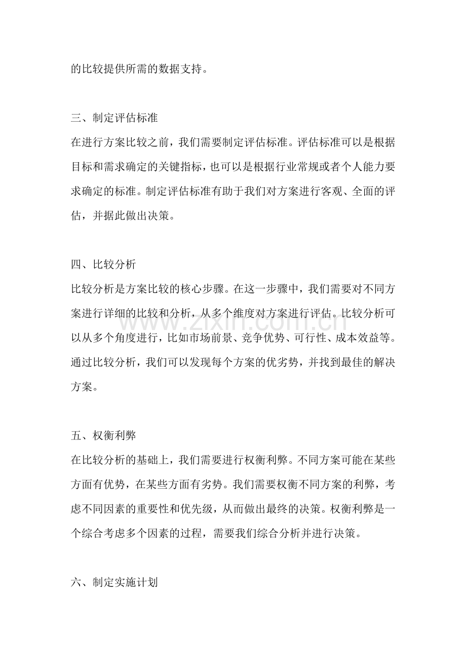 方案比较的基本步骤有哪些方面.docx_第2页