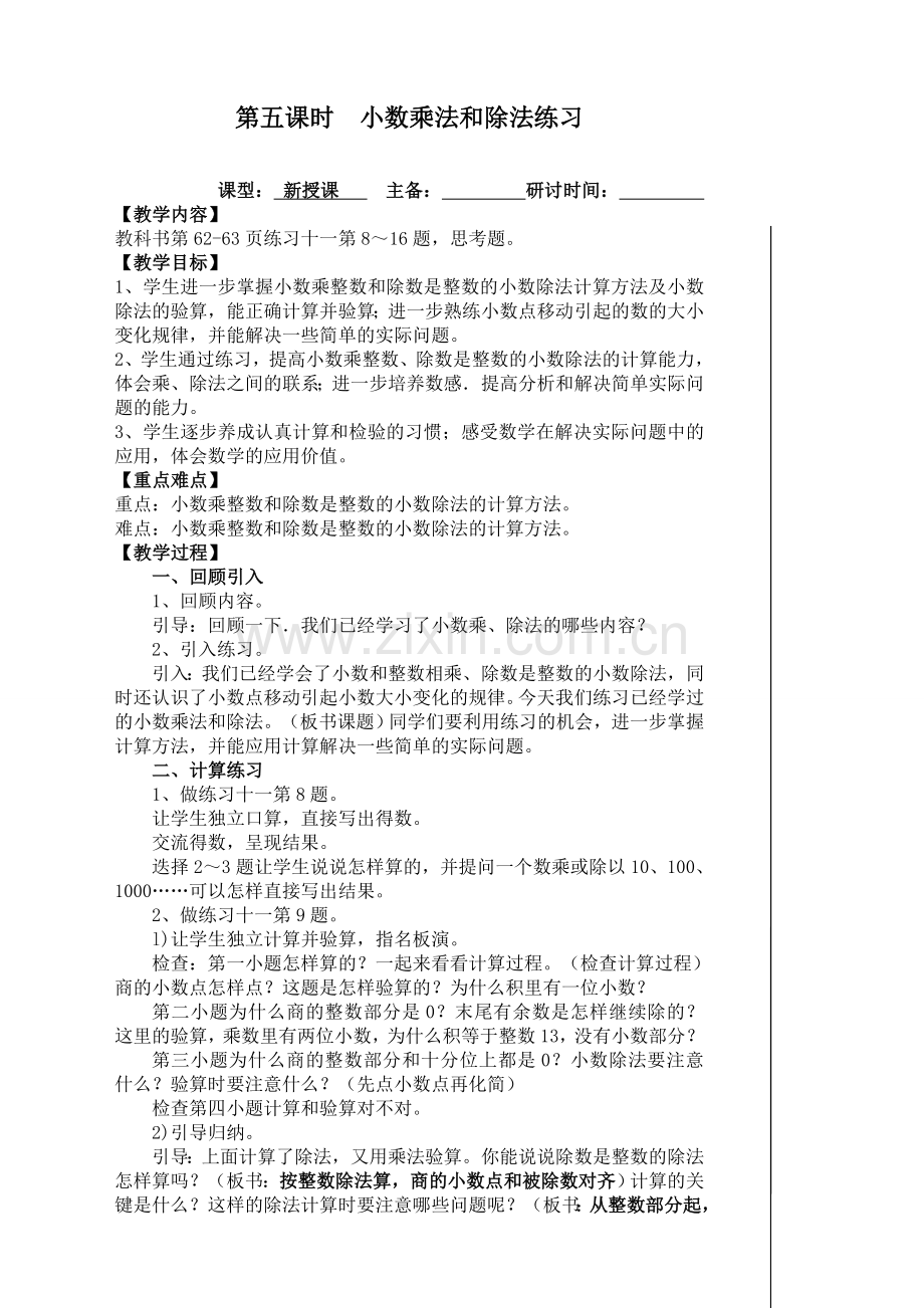 苏教版小学数学五年级上册：5.小数的乘法和除法练习.doc_第1页