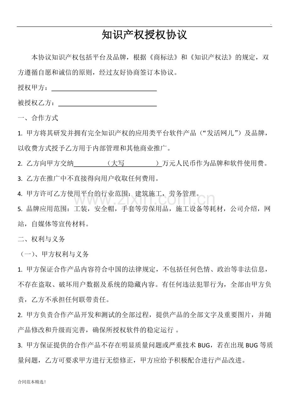 知识产权授权协议.doc_第1页