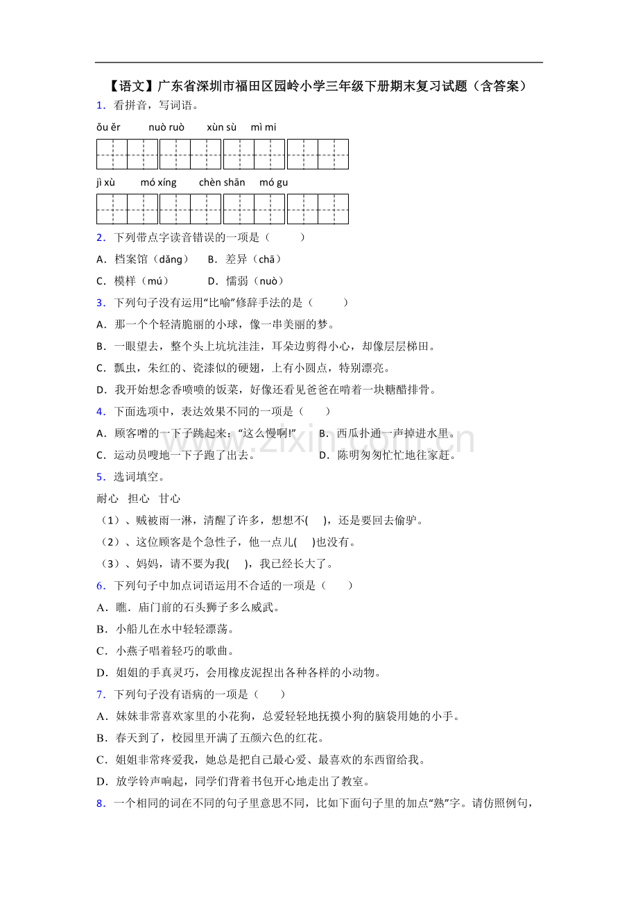 【语文】广东省深圳市福田区园岭小学三年级下册期末复习试题(含答案).doc_第1页