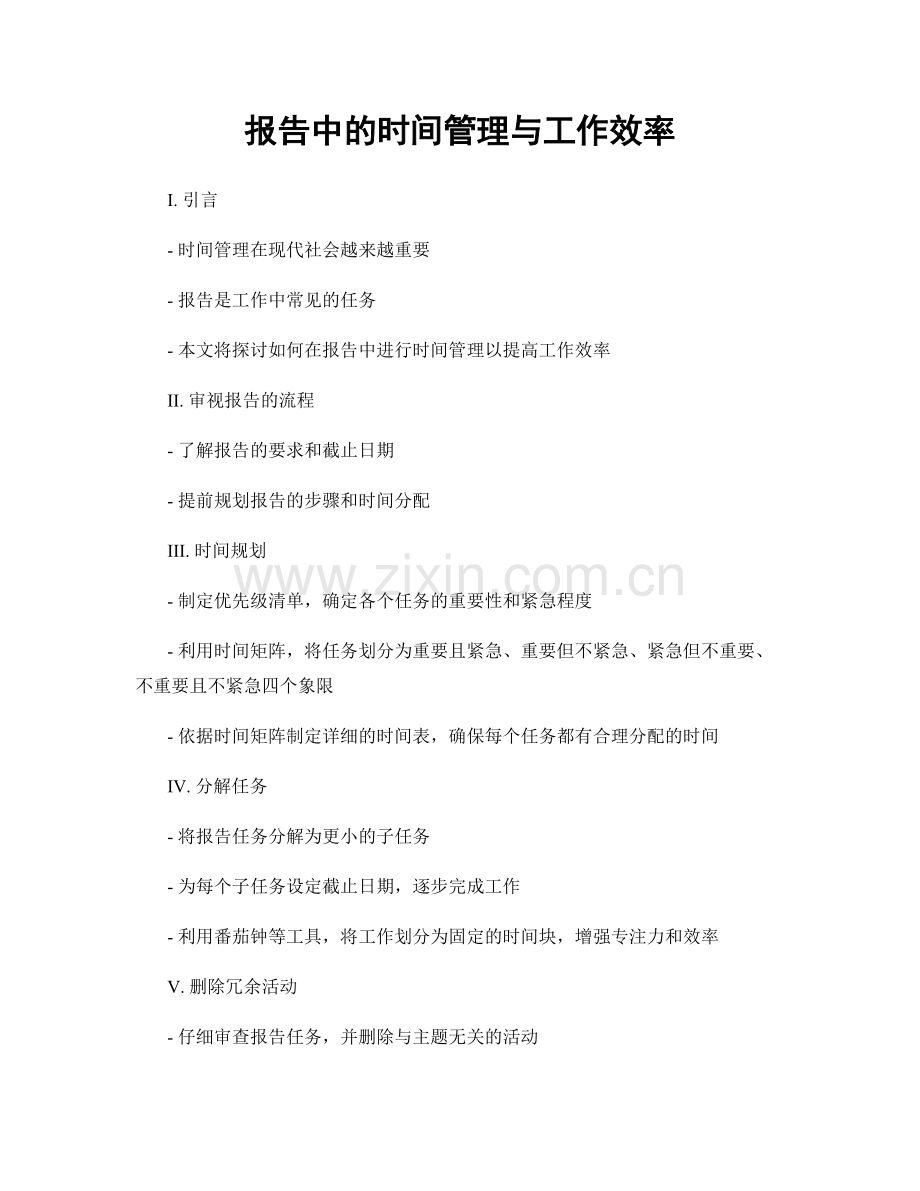 报告中的时间管理与工作效率.docx_第1页