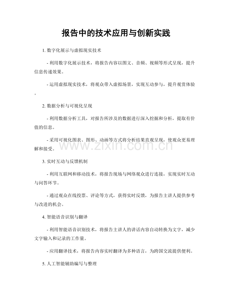 报告中的技术应用与创新实践.docx_第1页