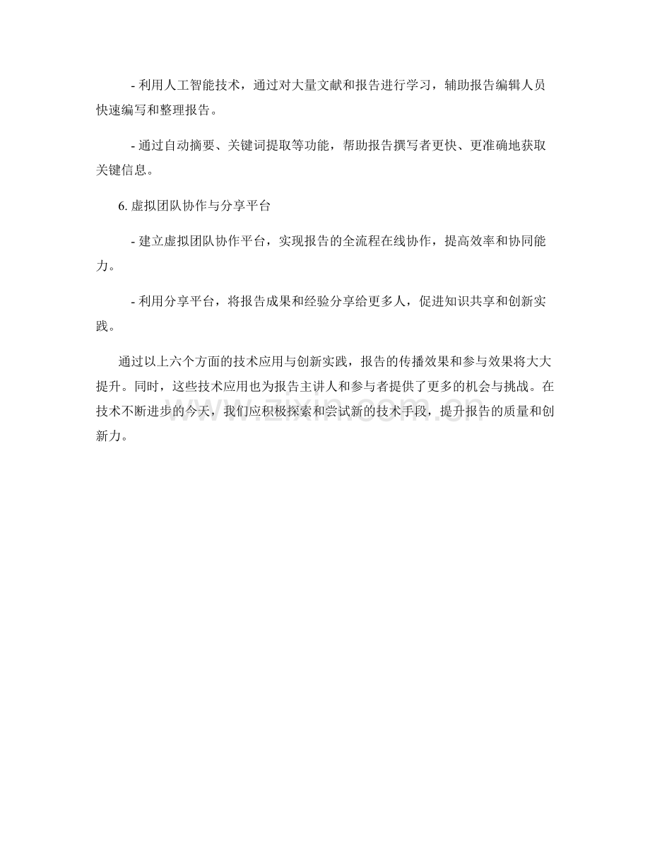 报告中的技术应用与创新实践.docx_第2页