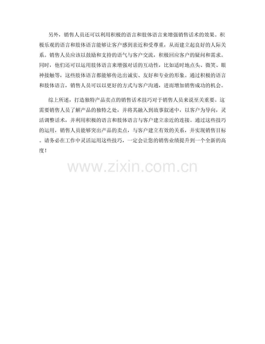 打造独特产品卖点的销售话术技巧.docx_第2页