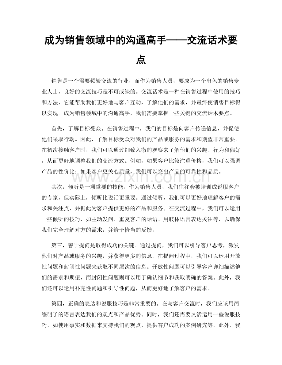 成为销售领域中的沟通高手——交流话术要点.docx_第1页