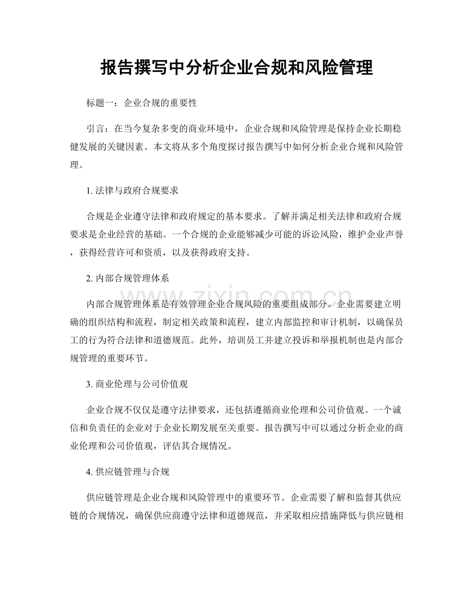 报告撰写中分析企业合规和风险管理.docx_第1页