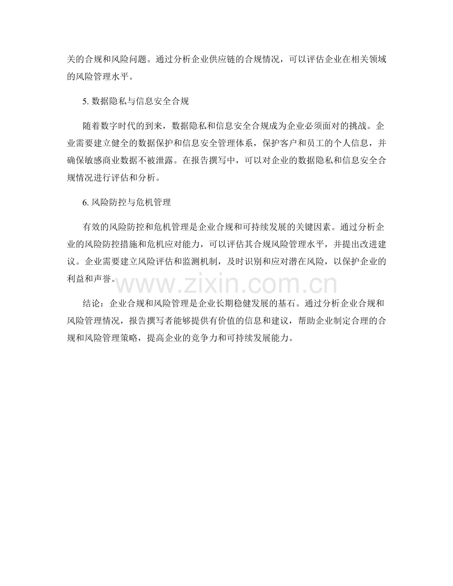 报告撰写中分析企业合规和风险管理.docx_第2页