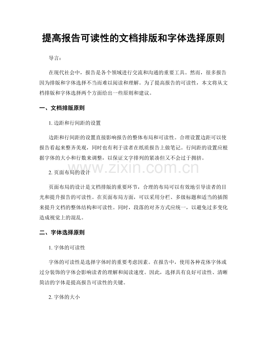 提高报告可读性的文档排版和字体选择原则.docx_第1页