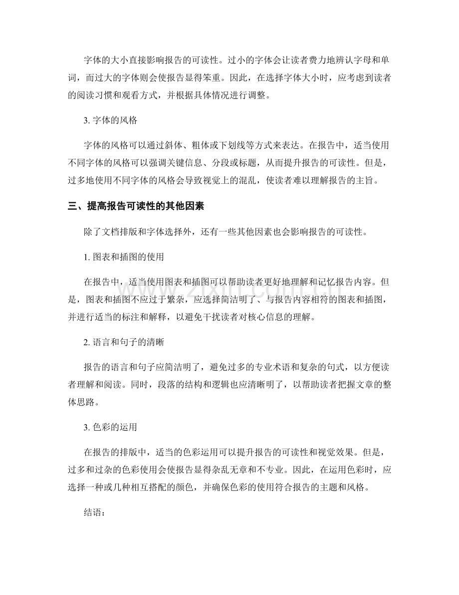 提高报告可读性的文档排版和字体选择原则.docx_第2页