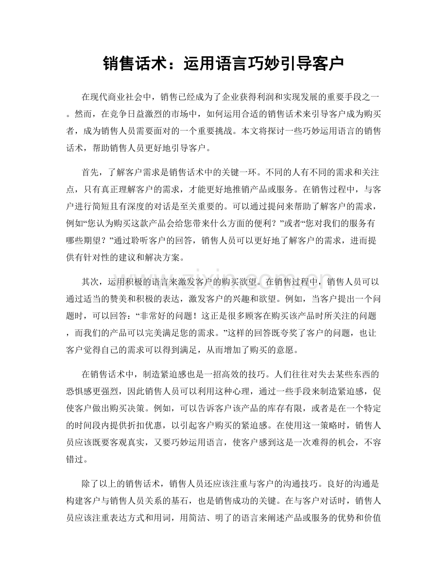 销售话术：运用语言巧妙引导客户.docx_第1页