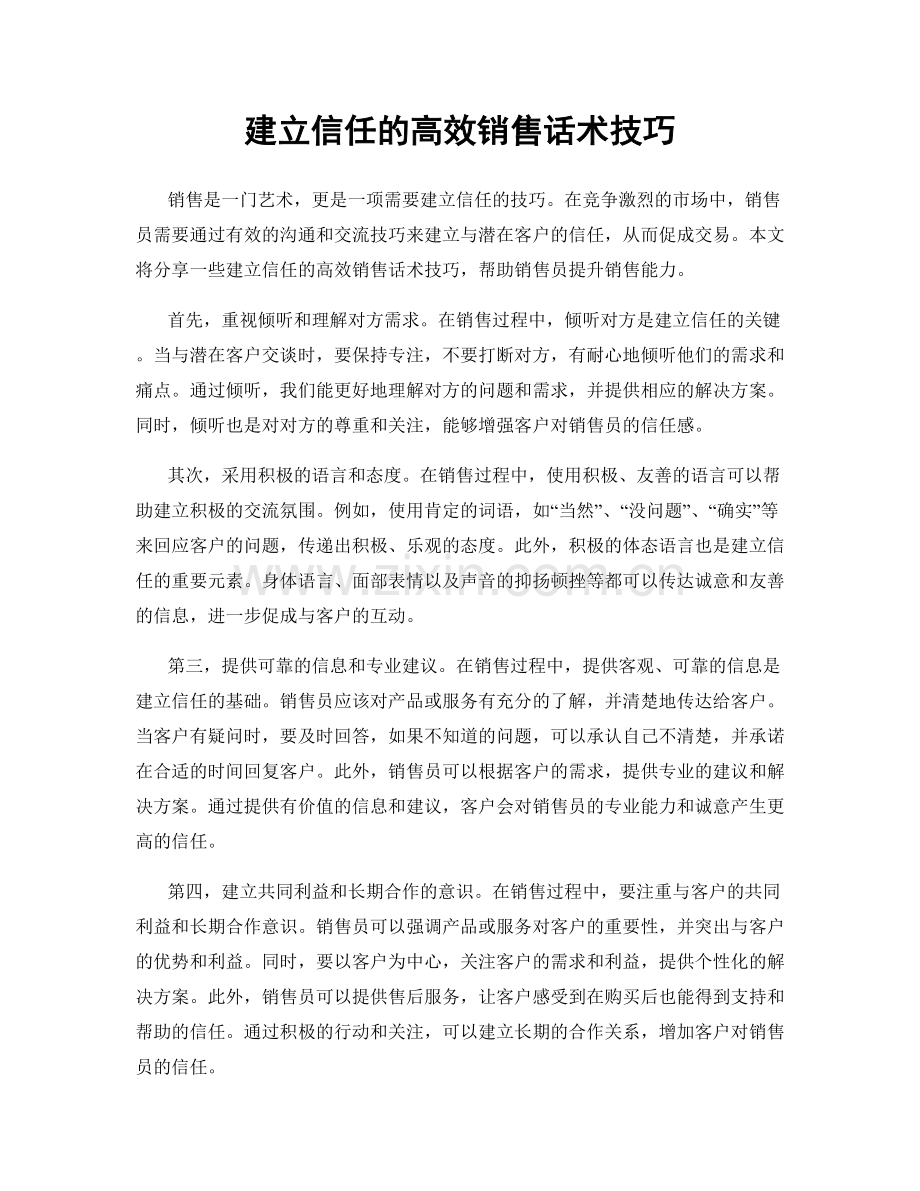 建立信任的高效销售话术技巧.docx_第1页