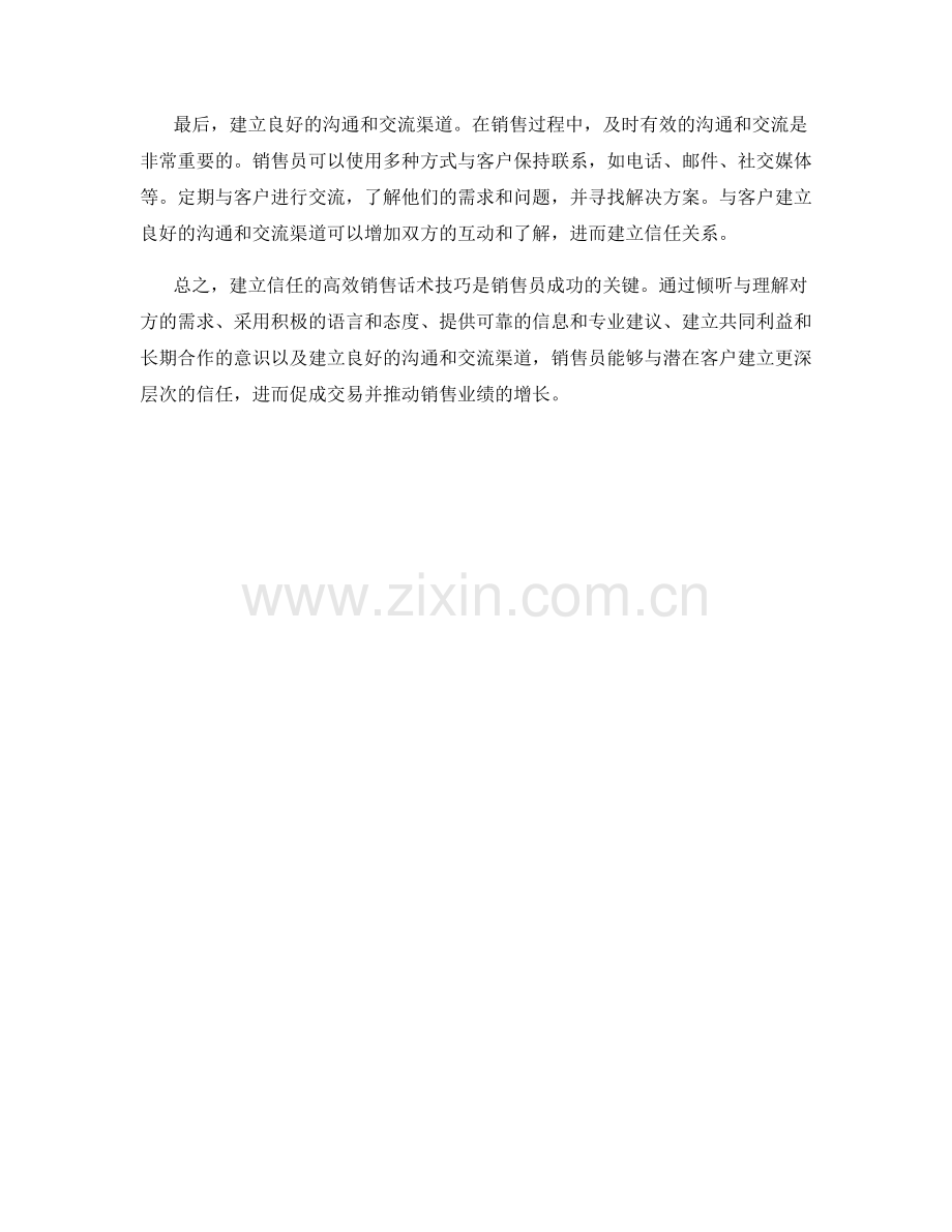 建立信任的高效销售话术技巧.docx_第2页