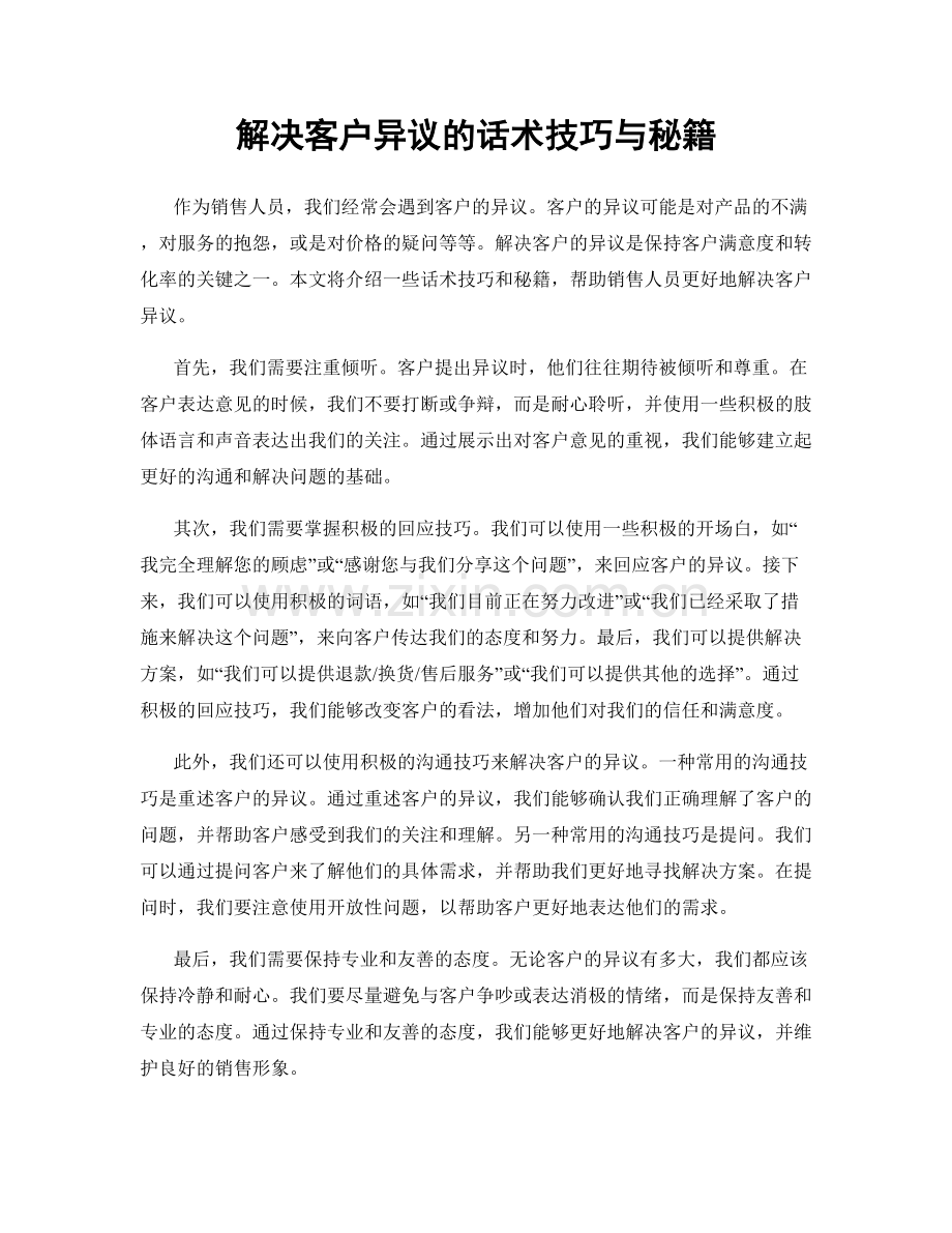 解决客户异议的话术技巧与秘籍.docx_第1页