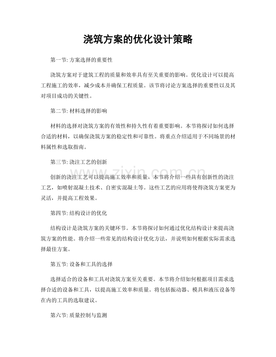 浇筑方案的优化设计策略.docx_第1页