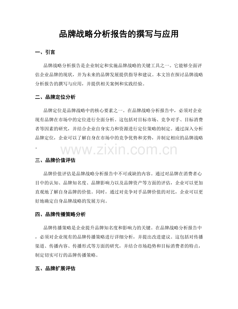 品牌战略分析报告的撰写与应用.docx_第1页