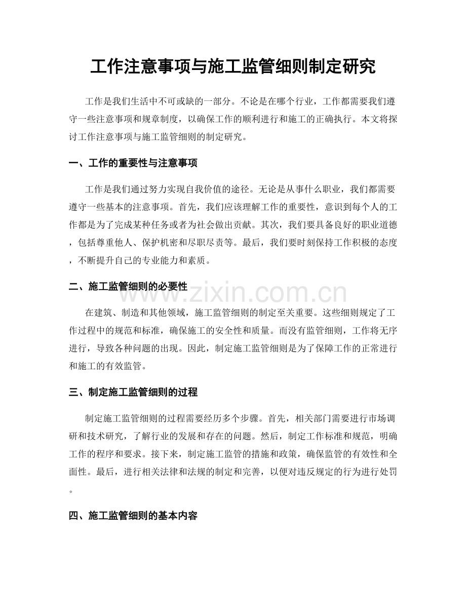 工作注意事项与施工监管细则制定研究.docx_第1页