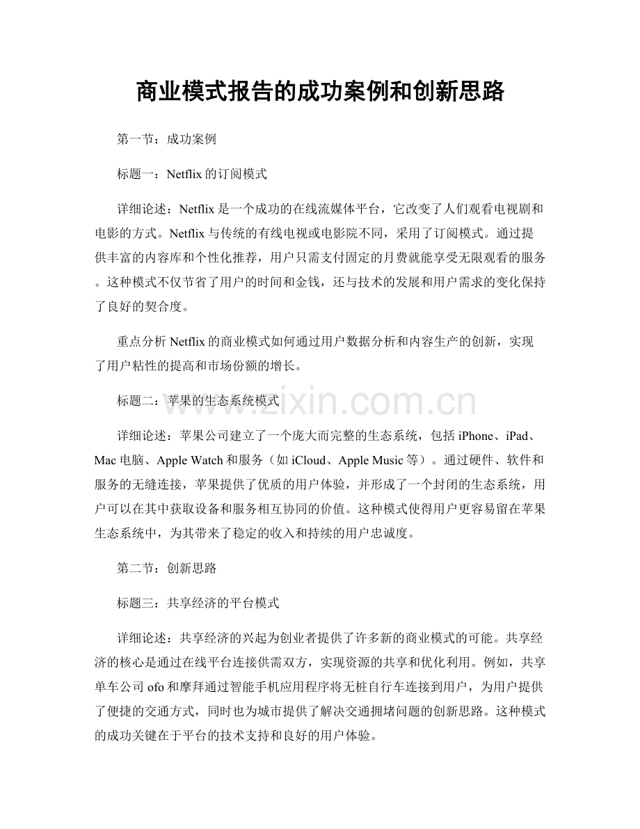 商业模式报告的成功案例和创新思路.docx_第1页