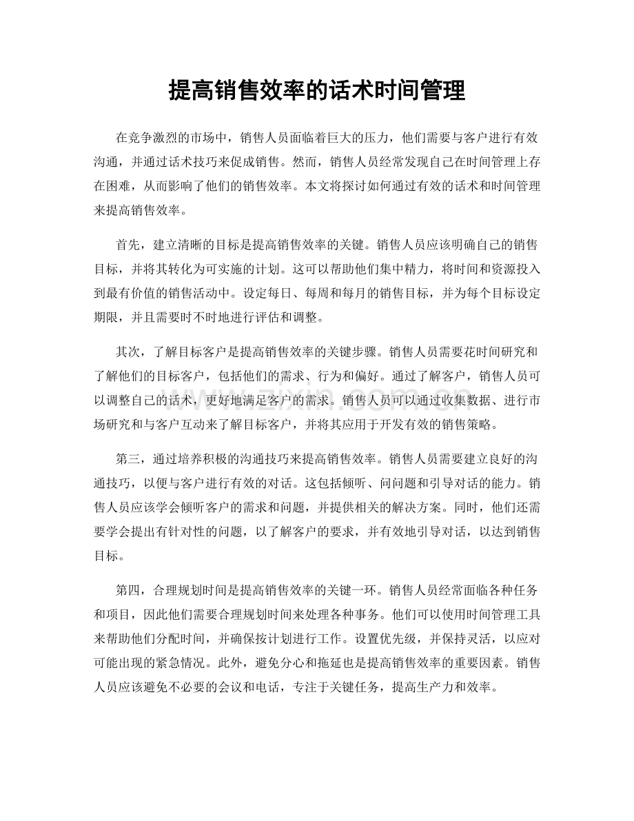 提高销售效率的话术时间管理.docx_第1页