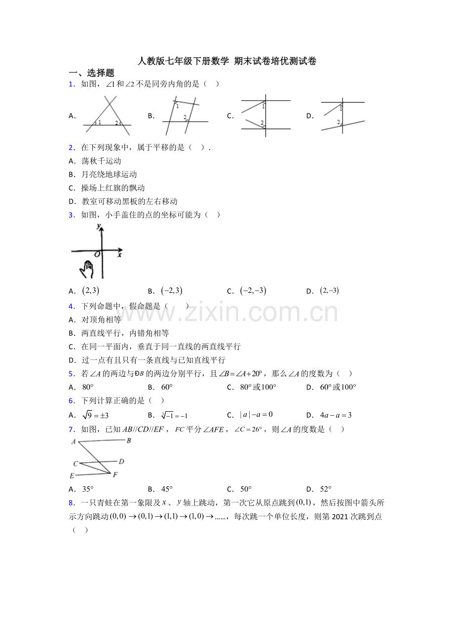 人教版七年级下册数学-期末试卷培优测试卷.doc_第1页