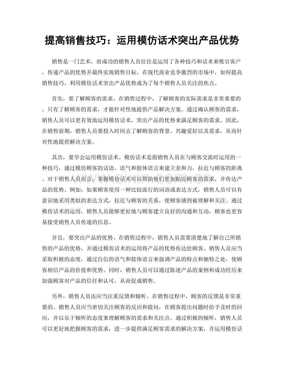 提高销售技巧：运用模仿话术突出产品优势.docx_第1页