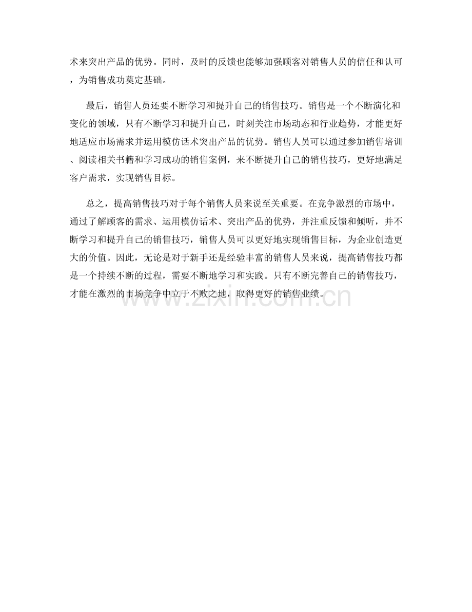 提高销售技巧：运用模仿话术突出产品优势.docx_第2页