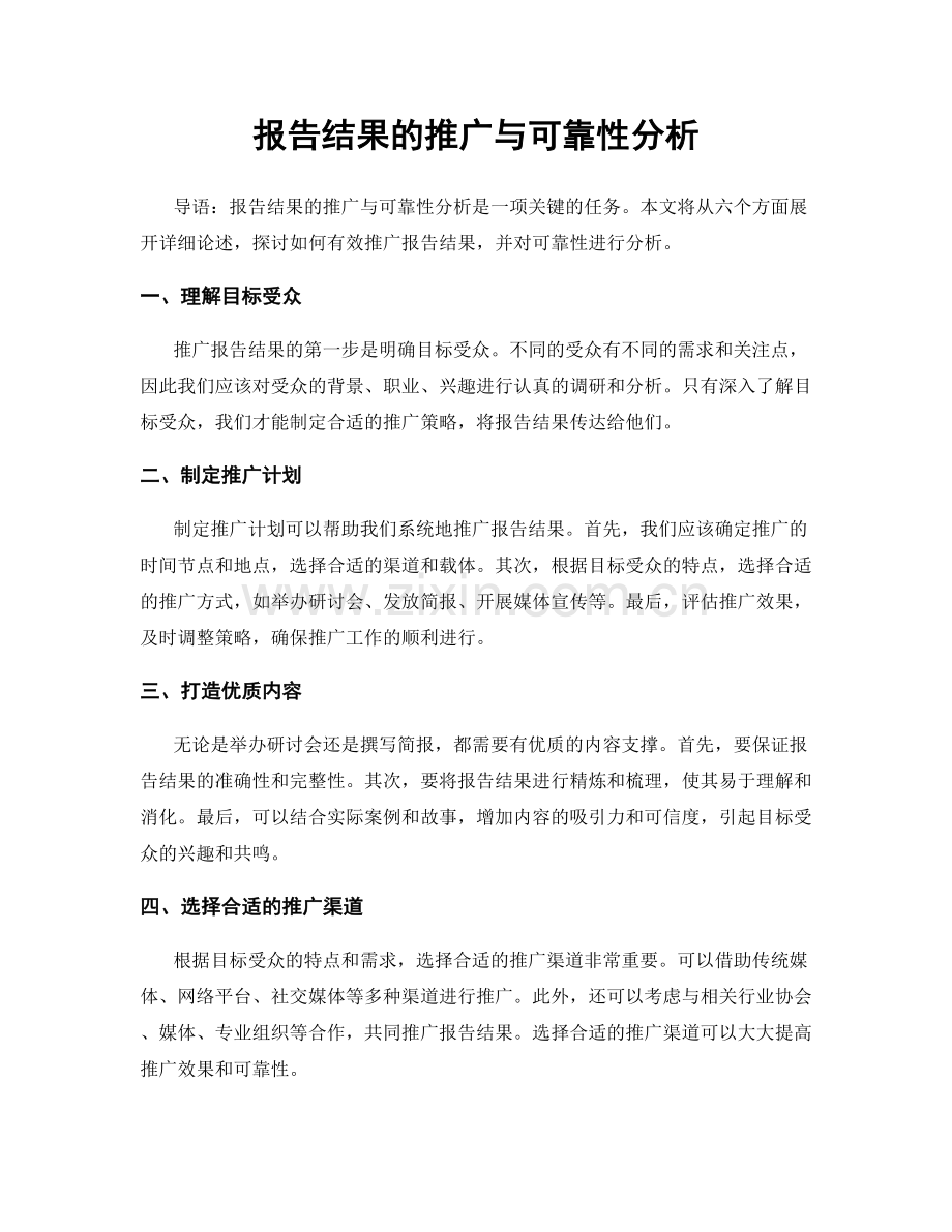 报告结果的推广与可靠性分析.docx_第1页