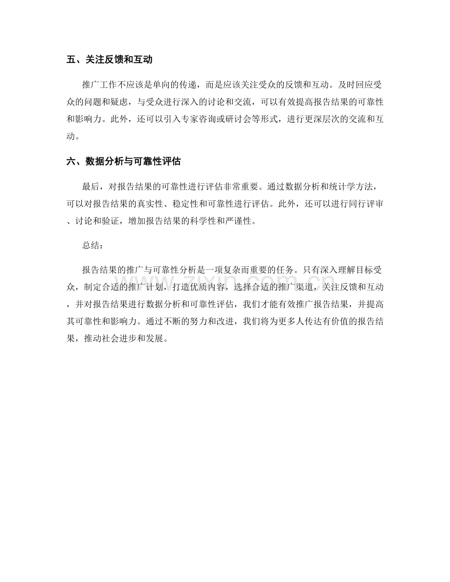 报告结果的推广与可靠性分析.docx_第2页