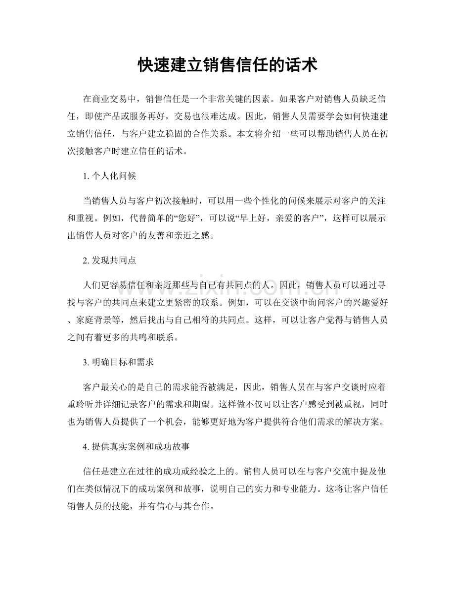 快速建立销售信任的话术.docx_第1页