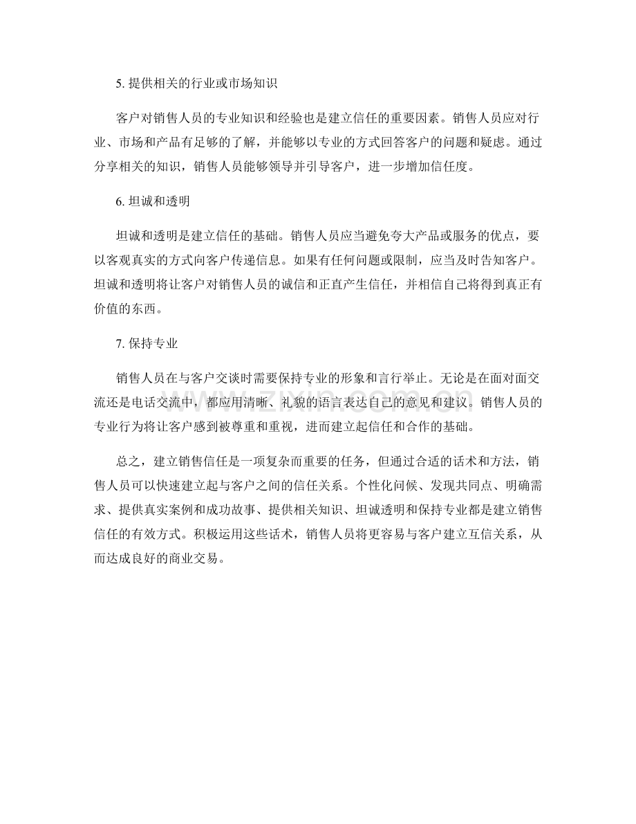 快速建立销售信任的话术.docx_第2页