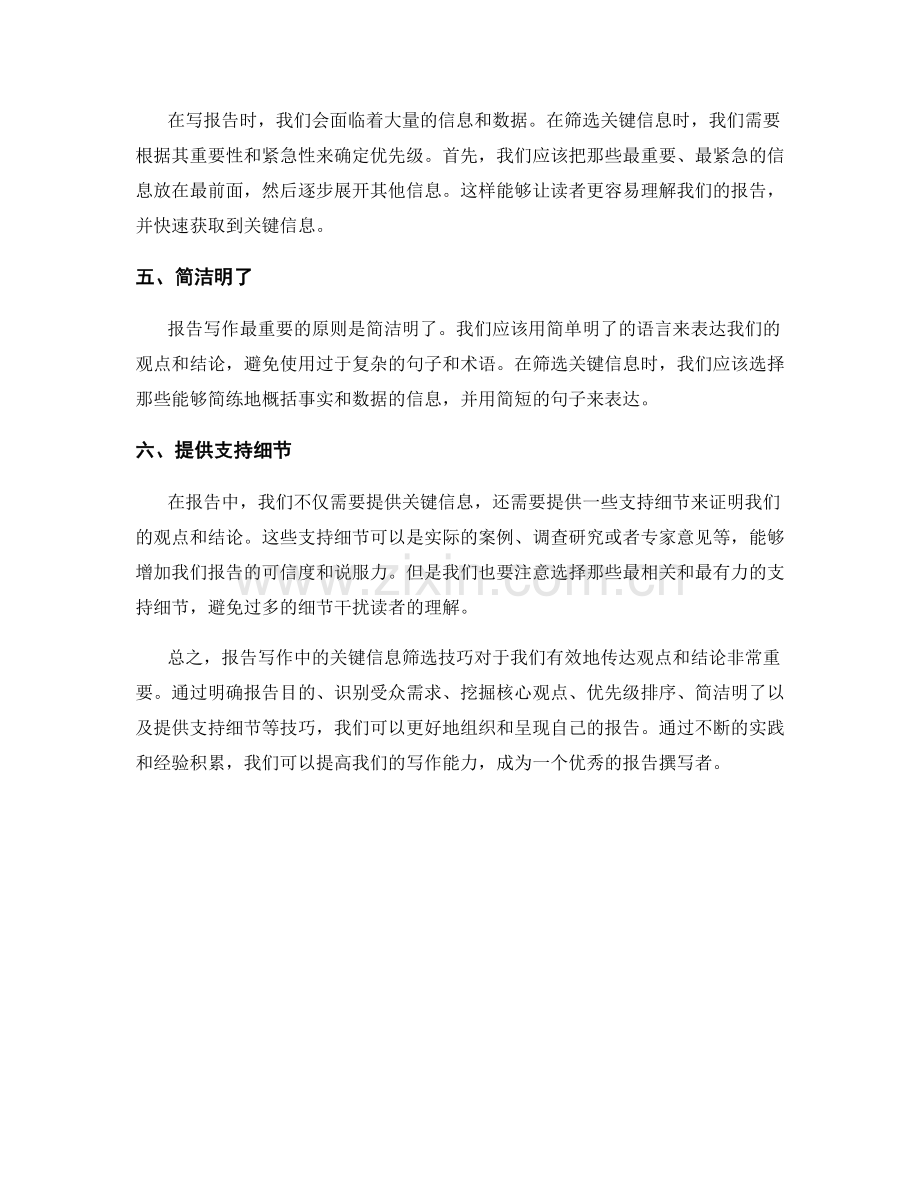 报告写作中的关键信息筛选技巧.docx_第2页