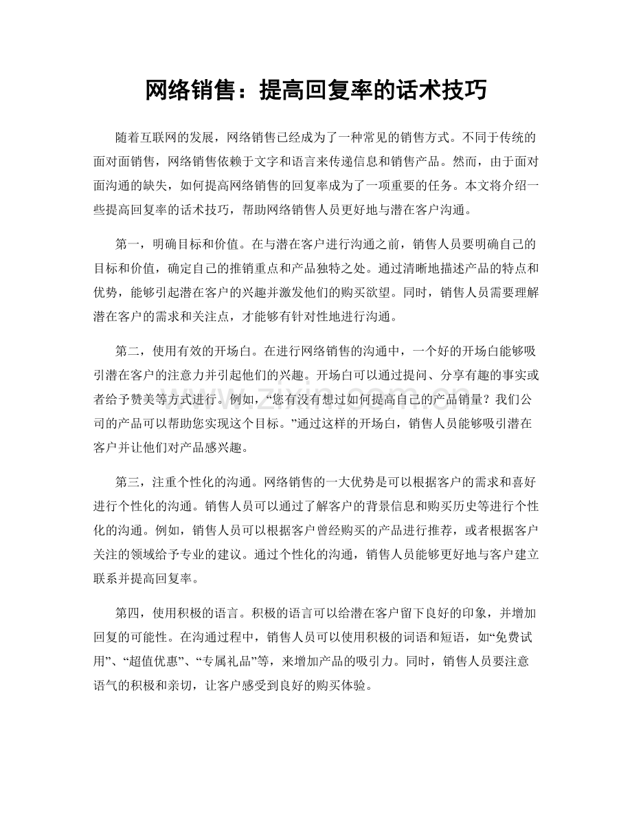 网络销售：提高回复率的话术技巧.docx_第1页