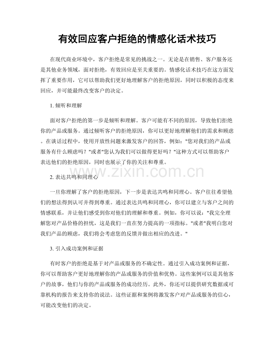 有效回应客户拒绝的情感化话术技巧.docx_第1页