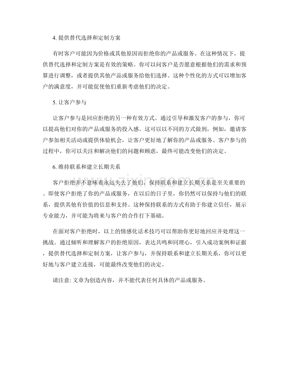 有效回应客户拒绝的情感化话术技巧.docx_第2页