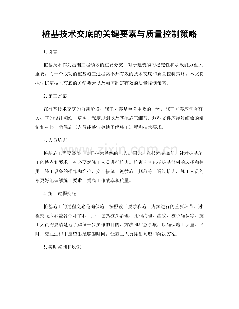 桩基技术交底的关键要素与质量控制策略.docx_第1页