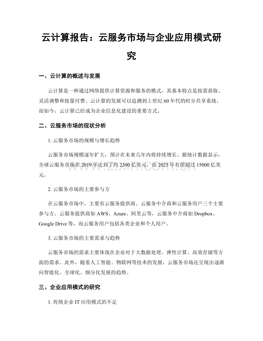 云计算报告：云服务市场与企业应用模式研究.docx_第1页