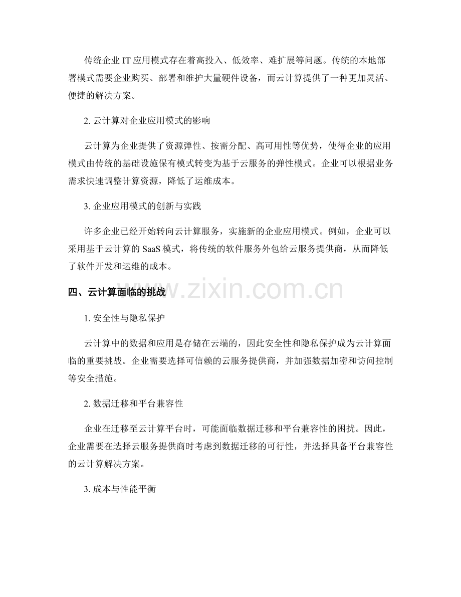 云计算报告：云服务市场与企业应用模式研究.docx_第2页