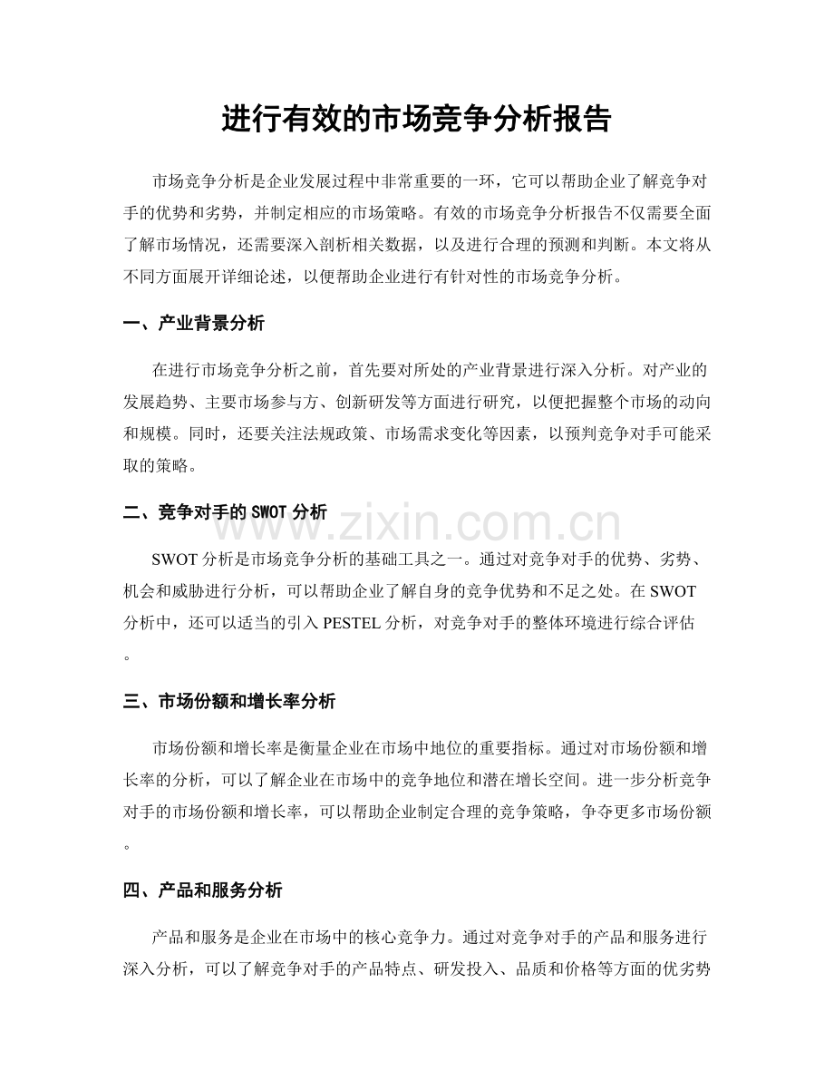 进行有效的市场竞争分析报告.docx_第1页