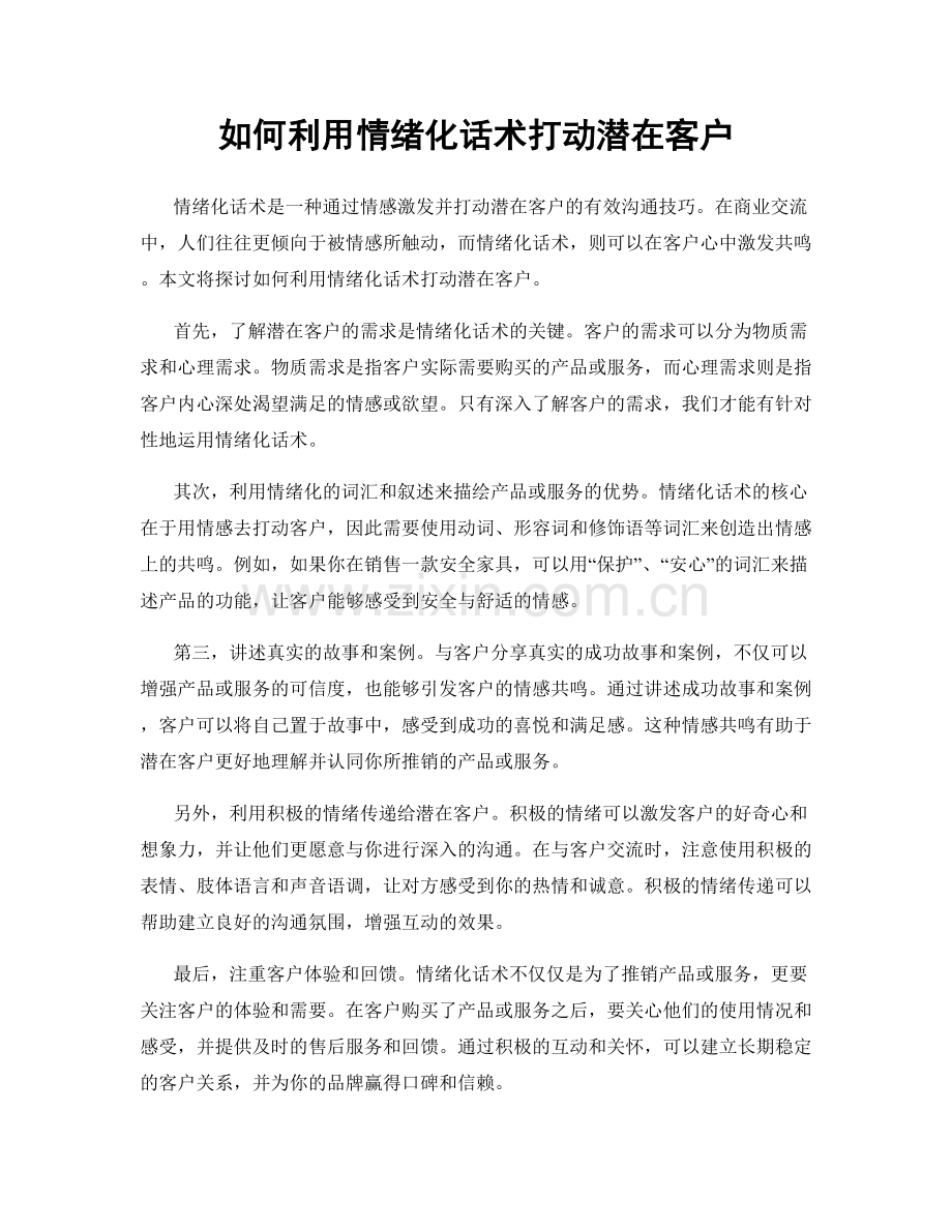 如何利用情绪化话术打动潜在客户.docx_第1页