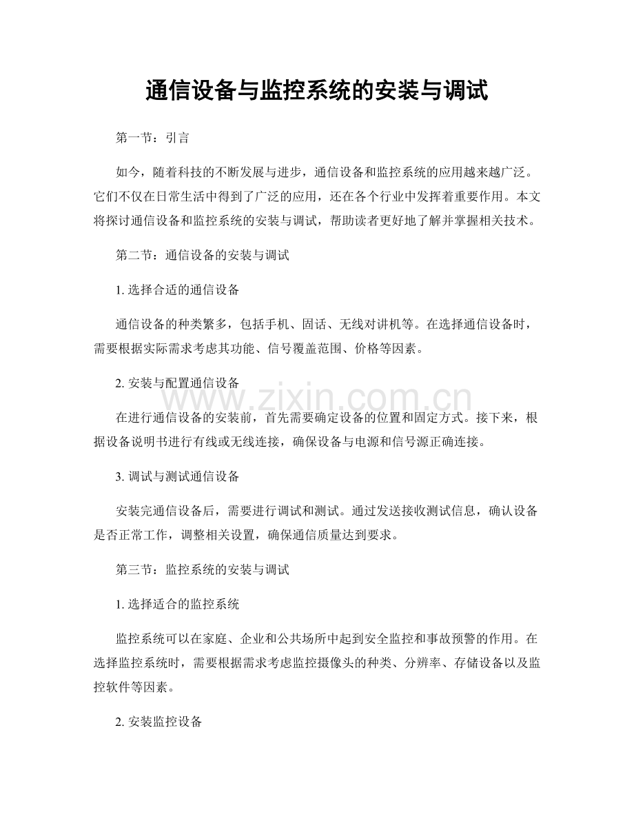 通信设备与监控系统的安装与调试.docx_第1页