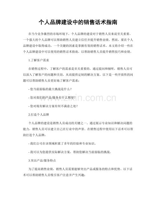 个人品牌建设中的销售话术指南.docx