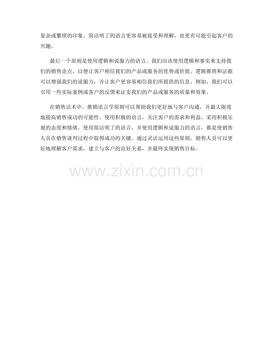 销售话术中的推销语言学原则.docx_第2页