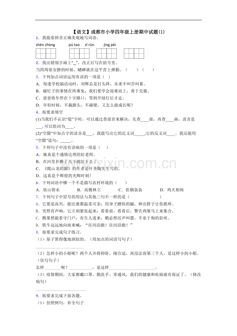 【语文】成都市小学四年级上册期中试题(1).doc_第1页