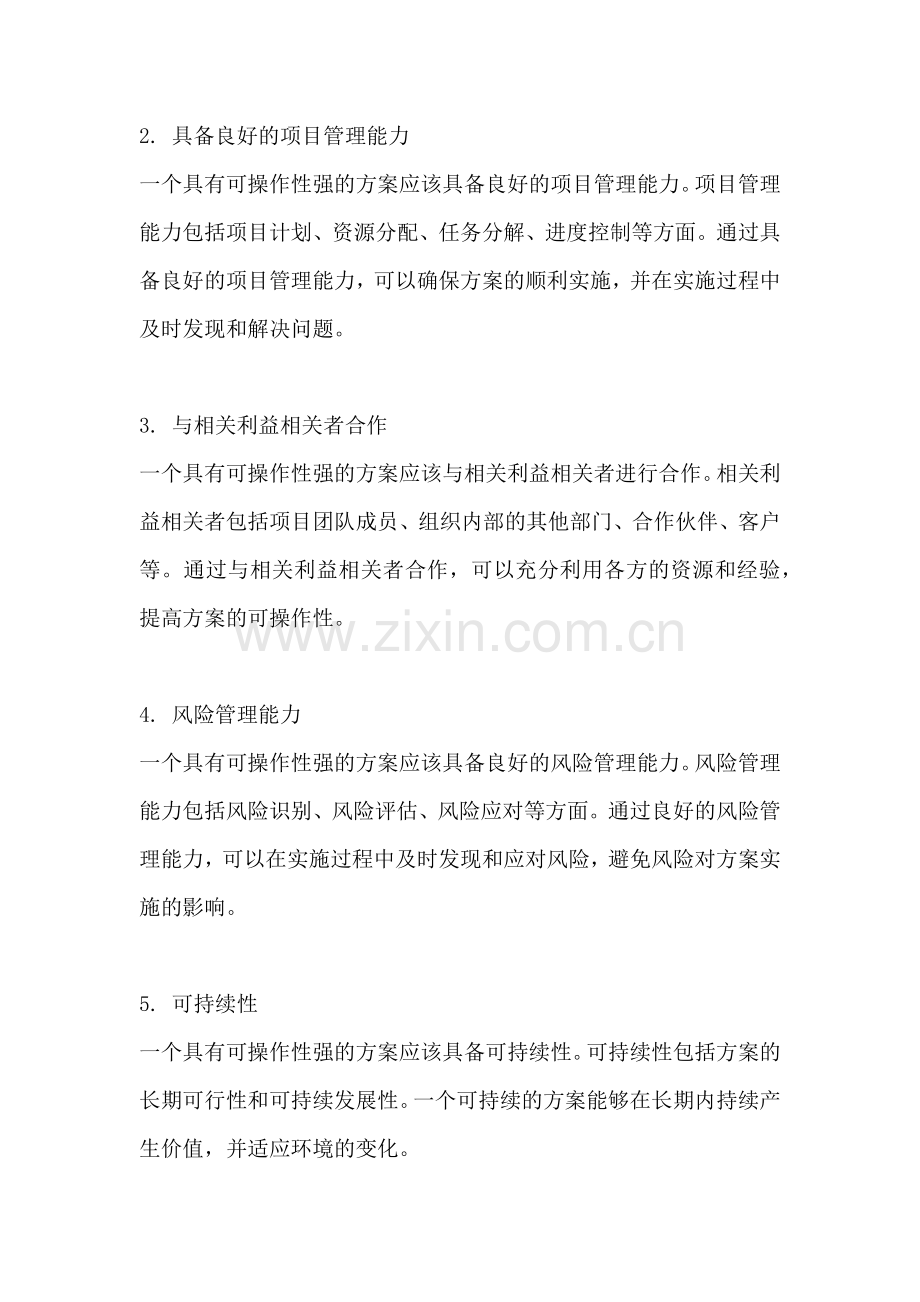 方案可操作性强如何形容.docx_第2页