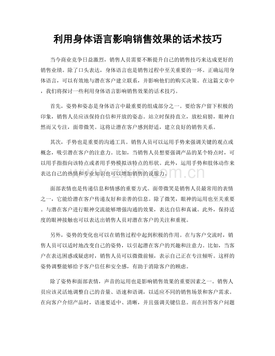 利用身体语言影响销售效果的话术技巧.docx_第1页