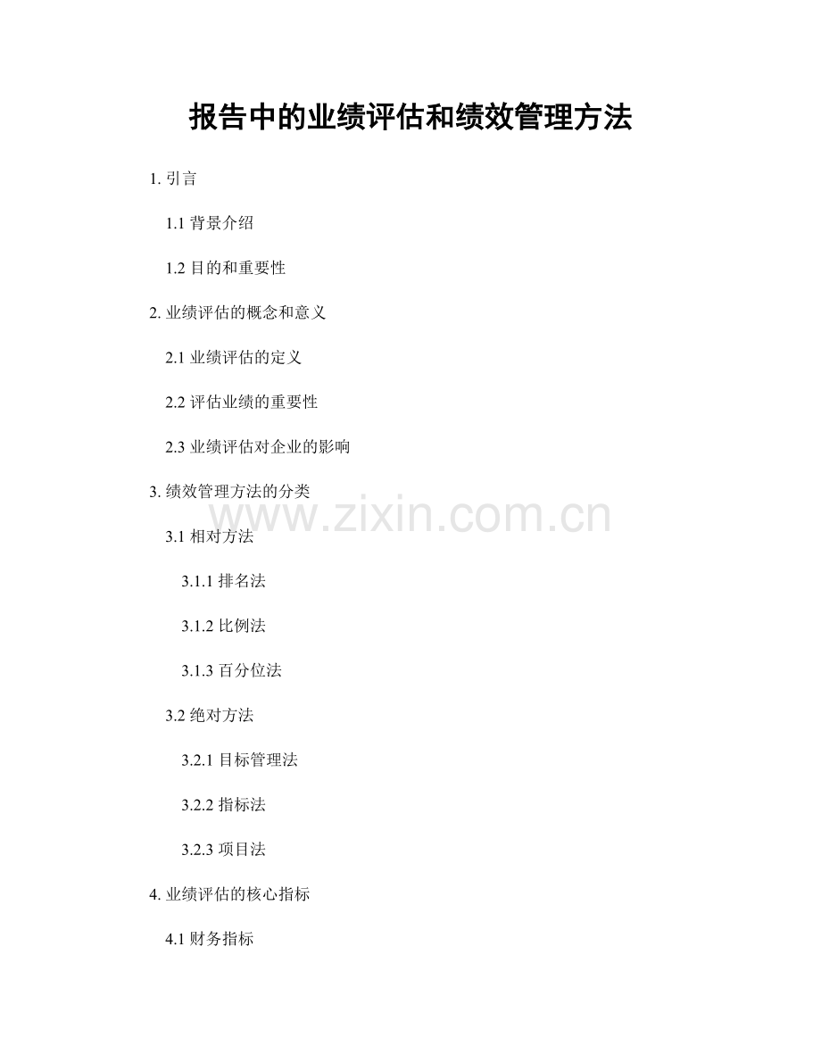 报告中的业绩评估和绩效管理方法.docx_第1页