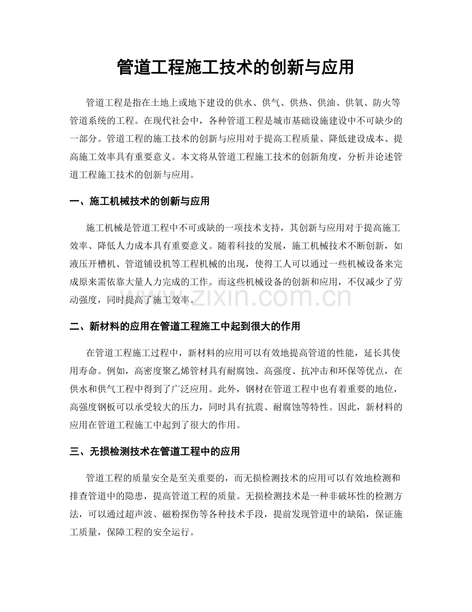 管道工程施工技术的创新与应用.docx_第1页