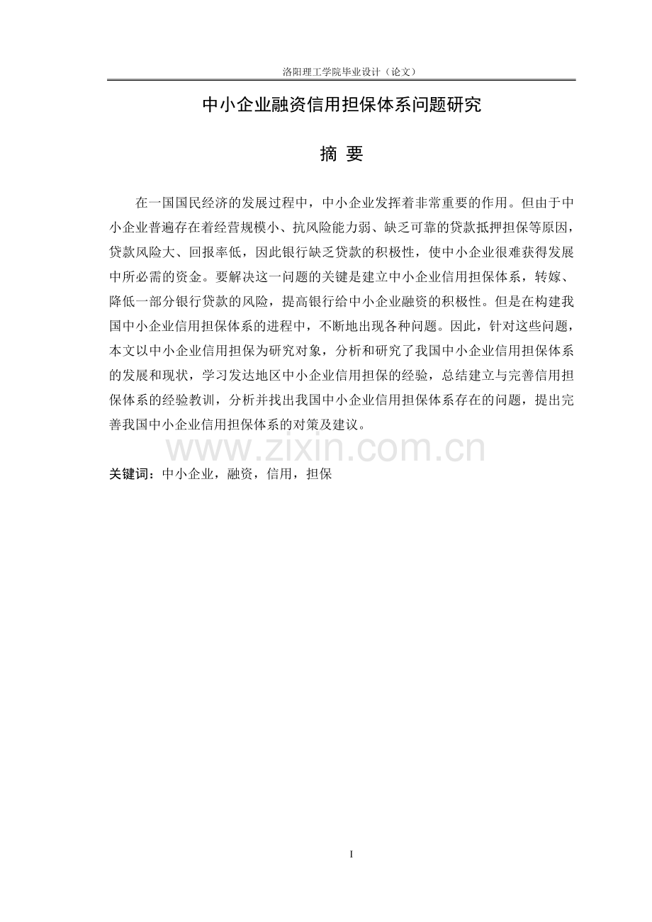 中小企业融资信用担保体系问题研究.doc_第1页